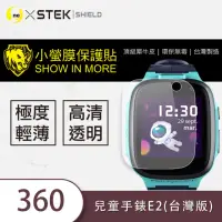 在飛比找momo購物網優惠-【o-one台灣製-小螢膜】360兒童手錶E2台灣版 滿版螢