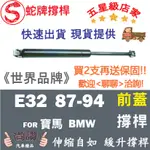 蛇牌 BMW 寶馬 7 SERIES E32 87-94 前蓋撐桿 支撐桿 發動機蓋 油壓桿 油壓撐桿 頂竿 液壓桿