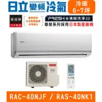 🉑🈸補助🈶💲含基本安裝【HITACHI日立】RAS-40NJF / RAC-40NK1 尊榮系列變頻冷暖分離式冷氣