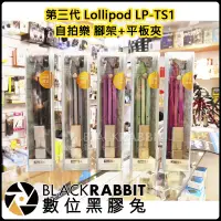 在飛比找蝦皮購物優惠-數位黑膠兔【 新款 第三代 Lollipod LPTS1 自