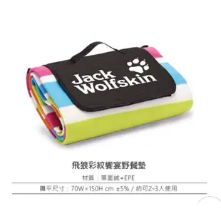 Jack wolfskin 飛狼 彩紋饗宴野餐墊(全新)