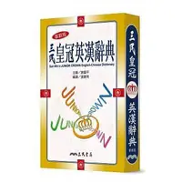 在飛比找樂天市場購物網優惠-姆斯三民皇冠英漢辭典(革新五版) 三民 謝國平主編、張寶燕編