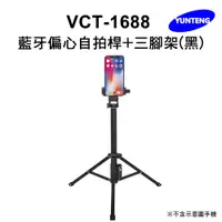 在飛比找PChome24h購物優惠-Yunteng雲騰 VCT-1688 藍牙偏心自拍桿+三腳架