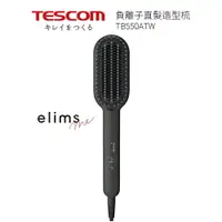 在飛比找樂天市場購物網優惠-TESCOM 負離子直髮造型梳TB550A (黑色)