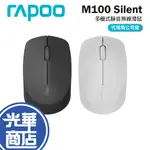 RAPOO 雷柏 M100 SILENT 多模式無線滑鼠 靜音滑鼠 2.4G 無線滑鼠 藍芽滑鼠 藍芽4.0 光華