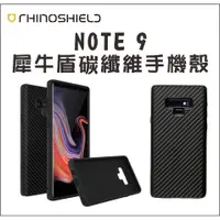 在飛比找蝦皮購物優惠-現貨 原廠犀牛盾 NOTE9 防摔邊框 碳纖維保護殼 防摔手