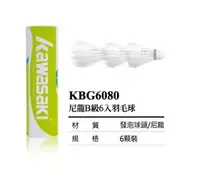 在飛比找樂天市場購物網優惠-KAWASAKI 6 顆裝 尼龍羽球 羽毛球 KBG6080