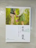 【書寶二手書T8／一般小說_C5S】依然溫柔_柚昕