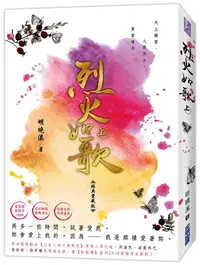 在飛比找誠品線上優惠-烈火如歌 上 (經典愛藏版)