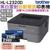 在飛比找PChome24h購物優惠-Brother HL-L2320D 高速黑白雷射自動雙面印表