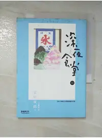 在飛比找蝦皮購物優惠-深夜食堂 11_安倍夜郎【T9／漫畫書_A6O】書寶二手書