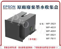 在飛比找Yahoo!奇摩拍賣優惠-【Pro Ink】EPSON 原廠廢棄墨水收集盒 維護箱 廢