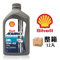 在飛比找蝦皮商城優惠-【車百購-整箱下單區】 殼牌 Shell Advance 4