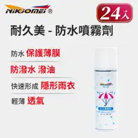 在飛比找PChome24h購物優惠-箱購(24入組)【耐久美】急速防水噴霧劑-250ml 快速形