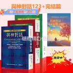 台灣出貨 與神對話全套123+完結篇 王季慶 臺版繁體 尼爾 方智與神對話 心理勵志 自我成長《與神對話》