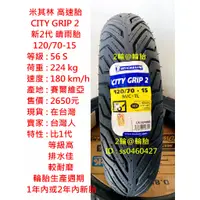 在飛比找蝦皮購物優惠-米其林 CITY GRIP 2 120/70-15 新2代 