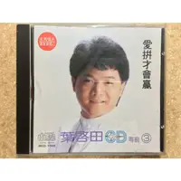 在飛比找蝦皮購物優惠-【CD】 葉啟田 CD專輯3 愛拼才會贏 吉馬唱片 MADE