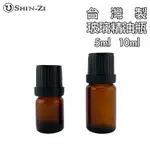 【香芝】台灣製玻璃精油空瓶5ML/10ML 茶色遮光玻璃精油瓶 防盜大頭蓋附滴塞 可放純精油或按摩油等