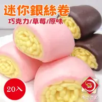 在飛比找蝦皮購物優惠-味達-【冷凍】20入 / 大家 / 超迷你銀絲卷 / 草莓銀