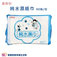 在飛比找雙寶居家保健生活館優惠-優美科 純水濕紙巾 80抽/包 純水濕巾 濕巾 濕紙巾 台灣