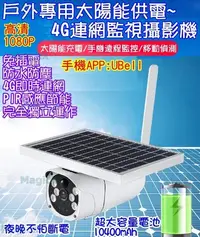 在飛比找Yahoo!奇摩拍賣優惠-MAX安控-4G太陽能戶外防水監視器4G連網監視器1080P