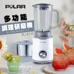 ✨【夏日涼涼風】✨【普樂 POLAR】多功能調理研磨機 PL-6110