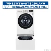 在飛比找鮮拾優惠-【LG 樂金】 【WD-S13VBW+WT-SD201AHW