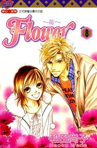 在飛比找Readmoo電子書優惠-FLOWER～花～ (8)