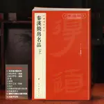 秦漢簡帛名品下碑帖名品19譯文注釋帛書毛筆字帖書法臨摹古帖書籍[初見書房]