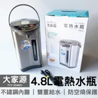 在飛比找蝦皮商城優惠-大家源 4.8L 電熱水瓶 TCY-204801 TCY-2