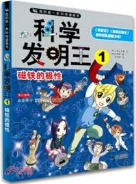 在飛比找三民網路書店優惠-科學發明王：磁鐵的極性(1)（簡體書）