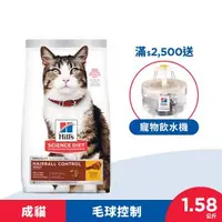 在飛比找森森購物網優惠-Hills 希爾思 寵物食品 毛球控制 成貓 雞肉 1.58