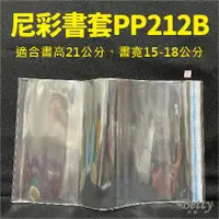 在飛比找蝦皮購物優惠-貝緹【尼彩書套PP212B號】(適合書高21公分,書寬15-