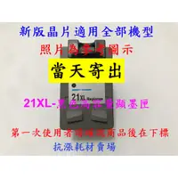 在飛比找蝦皮購物優惠-【抗漲耗材】21 HP-21XL (C9351A) 黑色環保