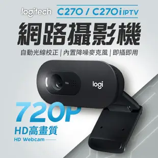 羅技 C270 / C270i IPTV HD網路攝影機 內建麥克風 USB電腦鏡頭 網路視訊攝影機 視訊鏡頭 直播鏡頭