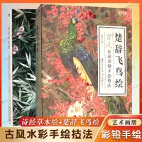 在飛比找蝦皮購物優惠-【現貨免運】全2冊 詩經草木繪+楚辭飛鳥繪 介疾著 繪經典彩