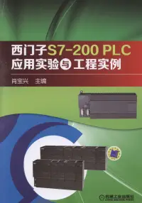 在飛比找博客來優惠-西門子S7-200 PLC應用實驗與工程實例