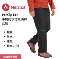 在飛比找樂天市場購物網優惠-【Marmot】PreCip Eco 女款半開防水透氣雨褲