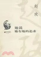 在飛比找三民網路書店優惠-她說她有她的追求（簡體書）