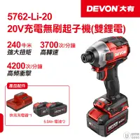 在飛比找蝦皮商城優惠-【DEVON大有】20V 無刷衝擊起子機 起子機 無線電動起