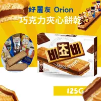 在飛比找蝦皮購物優惠-現貨 好麗友 Orion 巧克力夾心餅乾 5入 125G 韓