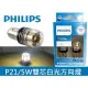 PHILIPS 飛利浦Ultinon U60系列 雙芯煞車燈白光 6000K P21/5W Pro7000 360度照耀