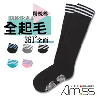 在飛比找蝦皮商城優惠-【AMISS】兒童運動長襪 全厚止滑襪 精梳棉全起毛 兒童直