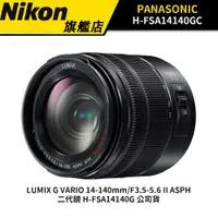 在飛比找蝦皮商城優惠-PANASONIC LUMIX G VARIO 14-140