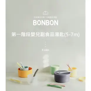 【韓國Dailylike】BONBON嬰兒副食品湯匙第一階段-六色任選｜5-12個月適合第一階段湯匙 賞心樂事