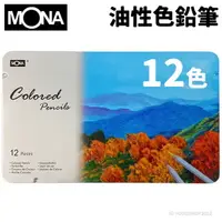 在飛比找樂天市場購物網優惠-蒙納 MONA 油性色鉛筆 12色 /一小盒入(定120) 