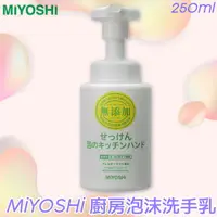 在飛比找樂天市場購物網優惠-日本製【MiYOSHi】無添加廚房泡沫洗手乳250ml