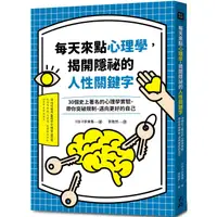 在飛比找康是美優惠-每天來點心理學，揭開隱祕的人性關鍵字：30個史上著名的心理學