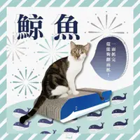 在飛比找PChome24h購物優惠-【富樂屋】酷酷貓 鯨魚 貓抓板 100%台灣製紙箱貓抓板