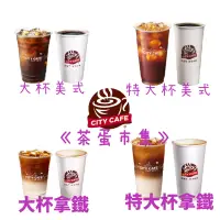 在飛比找蝦皮購物優惠-《茶蛋市集》 *無期限* 7-11 City Cafe 咖啡